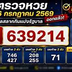 ตรวจรางวัล 16 กรกฎาคม